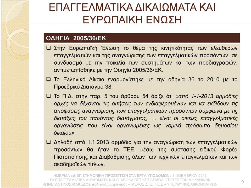 5του άρθρου 54 όριζε ότι «από 1-1-2013 αρμόδιες αρχές να δέχονται τις αιτήσεις των ενδιαφερομένων και να εκδίδουν τις αποφάσεις αναγνώρισης των επαγγελματικών προσόντων σύμφωνα με τις διατάξεις του