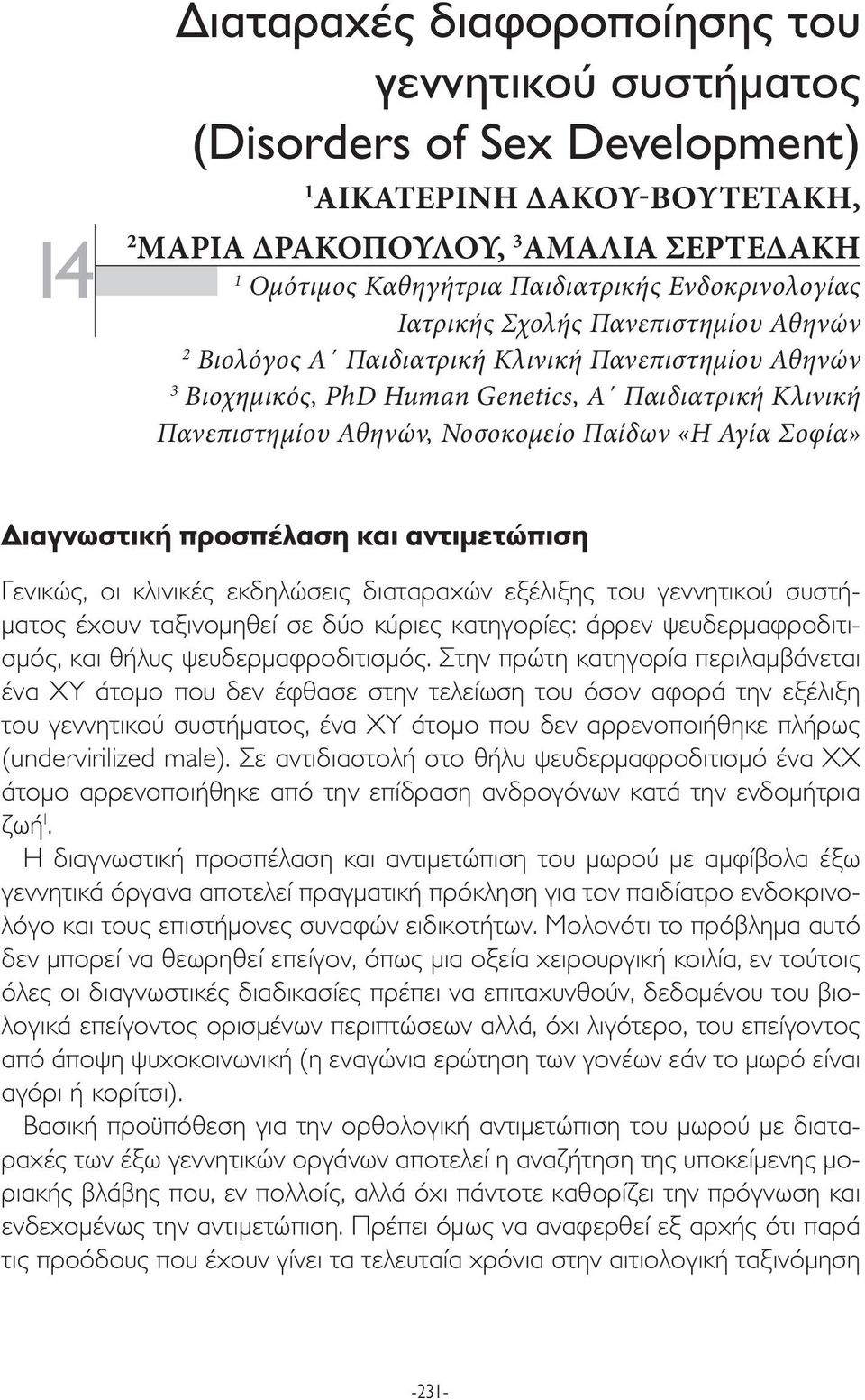 Παίδων «Η Αγία Σοφία» ιαγνωστική προσπέλαση και αντιµετώπιση Γενικώς, οι κλινικές εκδηλώσεις διαταραχών εξέλιξης του γεννητικού συστή- µατος έχουν ταξινοµηθεί σε δύο κύριες κατηγορίες: άρρεν