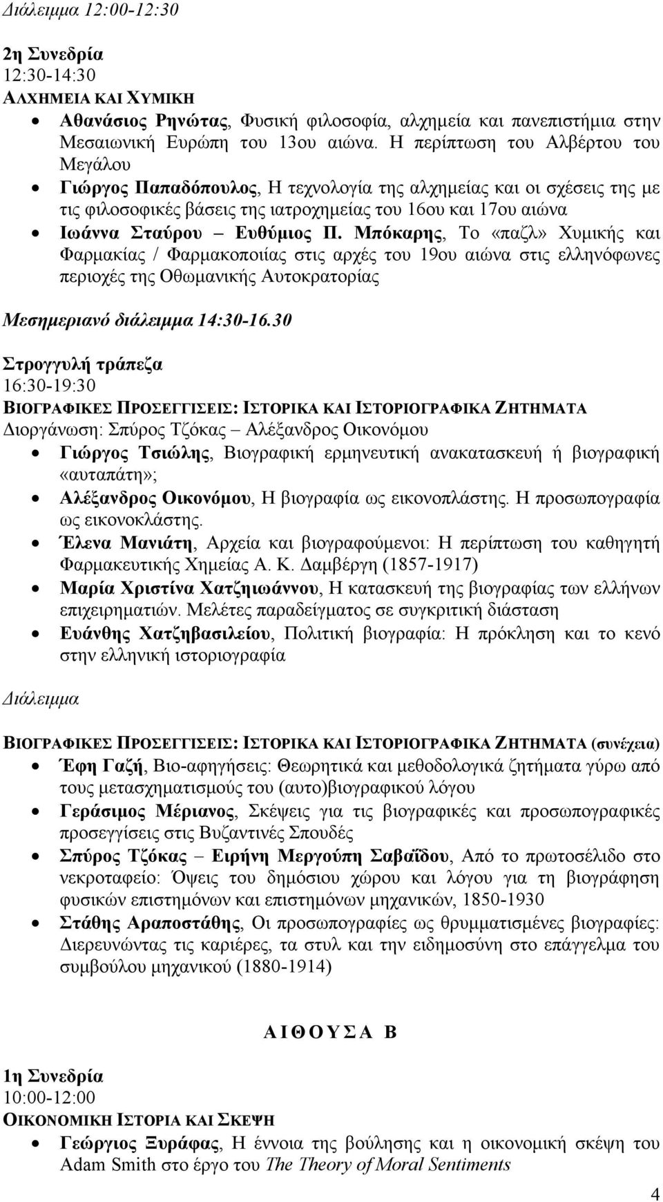 Μπόκαρης, Το «παζλ» Χυμικής και Φαρμακίας / Φαρμακοποιίας στις αρχές του 19ου αιώνα στις ελληνόφωνες περιοχές της Οθωμανικής Αυτοκρατορίας Μεσημεριανό διάλειμμα 14:30-16.