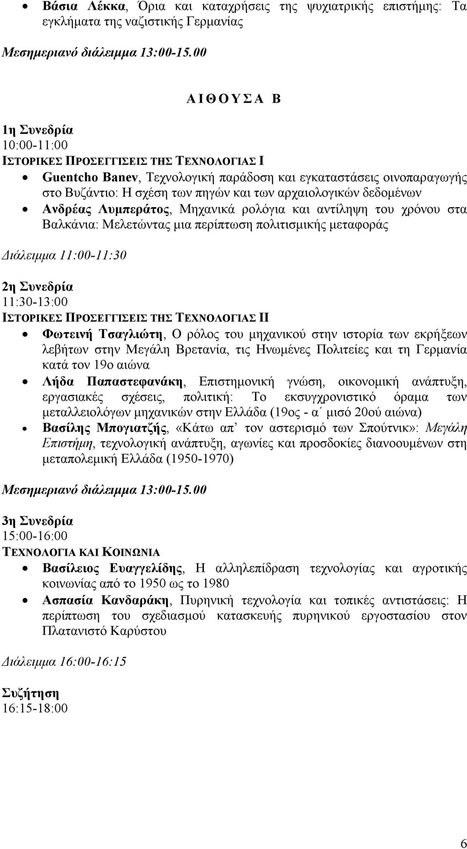 δεδομένων Ανδρέας Λυμπεράτος, Μηχανικά ρολόγια και αντίληψη του χρόνου στα Βαλκάνια: Μελετώντας μια περίπτωση πολιτισμικής μεταφοράς Διάλειμμα 11:00-11:30 11:30-13:00 ΙΣΤΟΡΙΚΕΣ ΠΡΟΣΕΓΓΙΣΕΙΣ ΤΗΣ