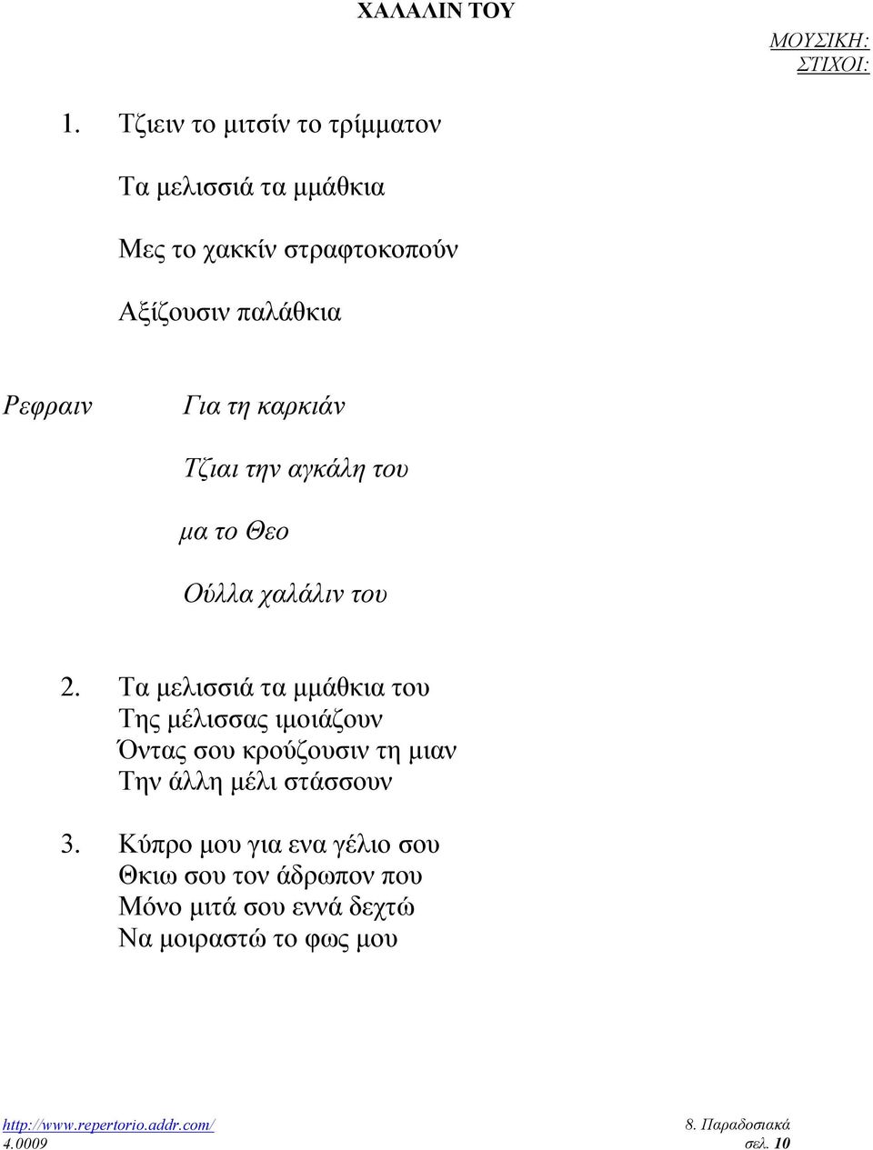 Ρεφραιν Για τη καρκιάν Τζιαι την αγκάλη του µα το Θεο Ούλλα χαλάλιν του 2.