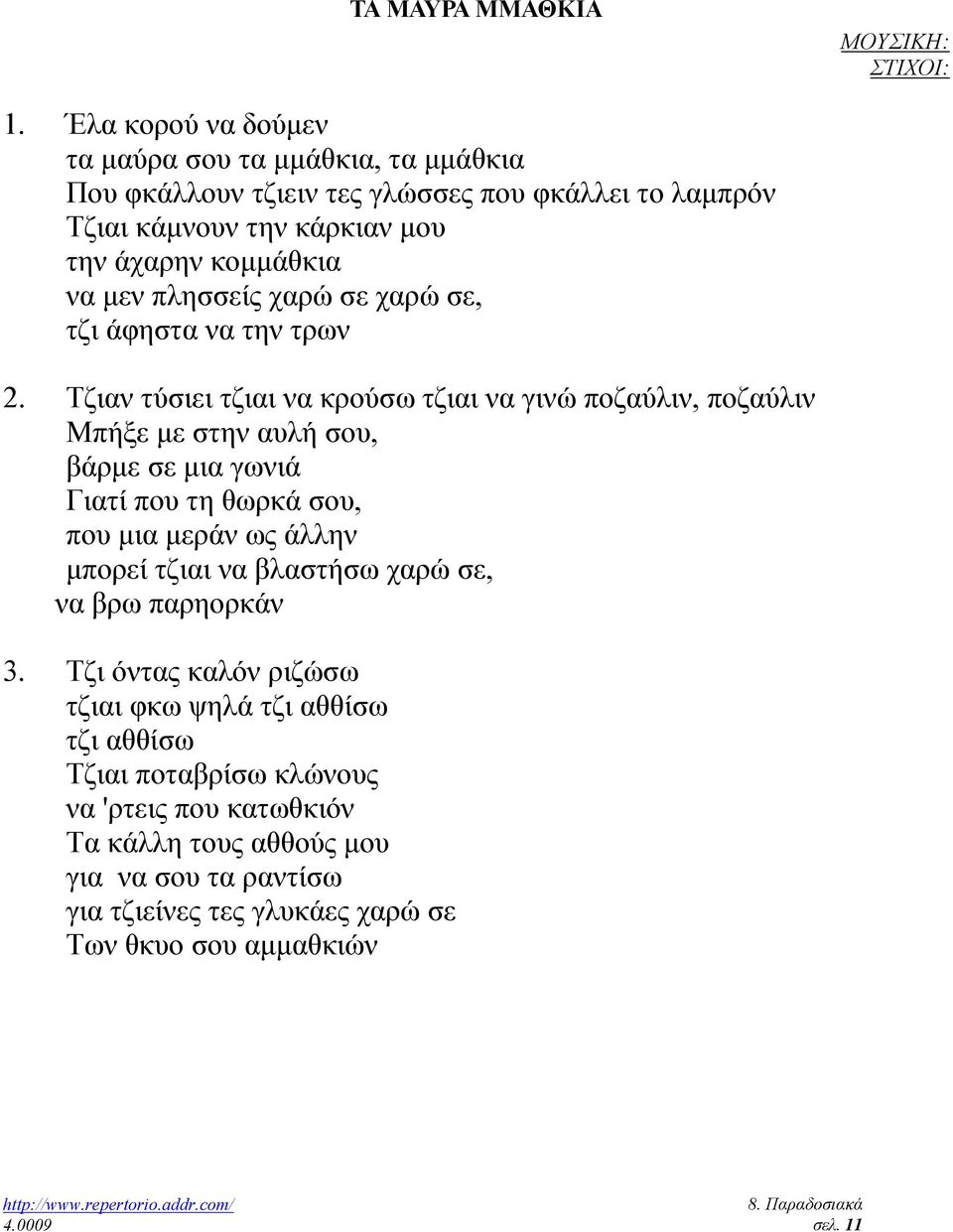 πλησσείς χαρώ σε χαρώ σε, τζι άφηστα να την τρων 2.