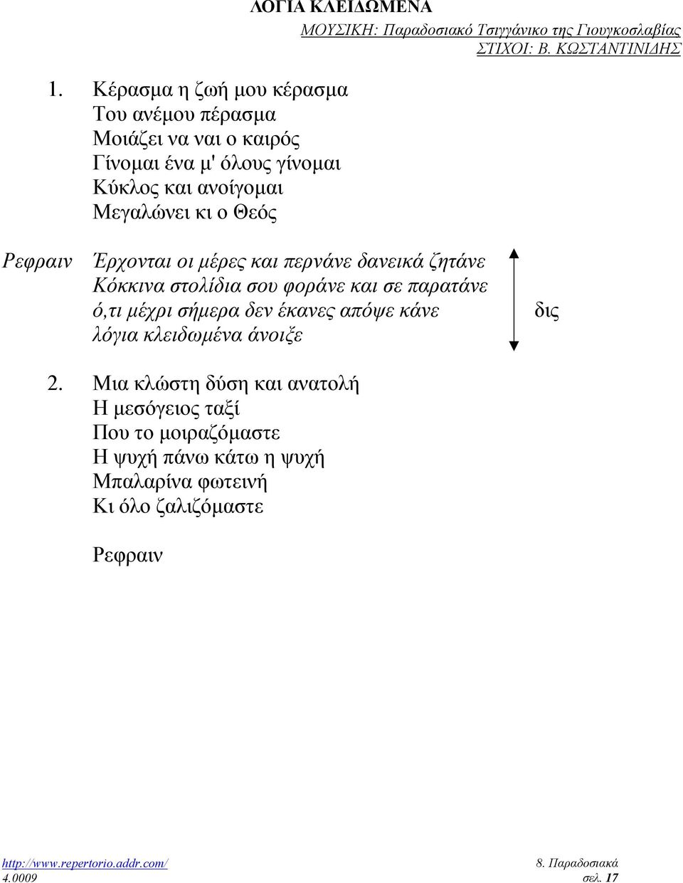 ΚΩΣΤΑΝΤΙΝΙ ΗΣ Ρεφραιν Έρχονται οι µέρες και περνάνε δανεικά ζητάνε Κόκκινα στολίδια σου φοράνε και σε παρατάνε ό,τι µέχρι σήµερα δεν