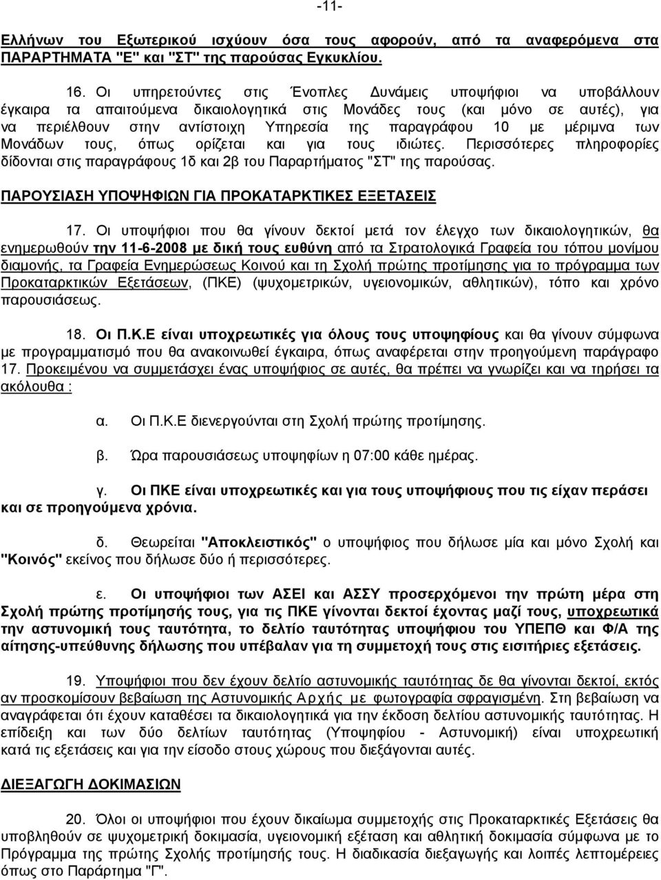 με μέριμνα των Μονάδων τους, όπως ορίζεται και για τους ιδιώτες. Περισσότερες πληροφορίες δίδονται στις παραγράφους 1δ και 2β του Παραρτήματος "ΣΤ" της παρούσας.