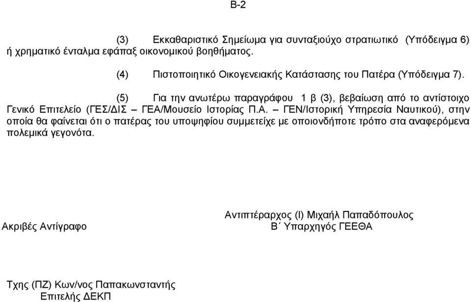 (5) Για την ανωτέρω παραγράφου 1 β (3), βεβαίωση από το αντίστοιχο Γενικό Επιτελείο (ΓΕΣ/ΔΙΣ ΓΕΑ/