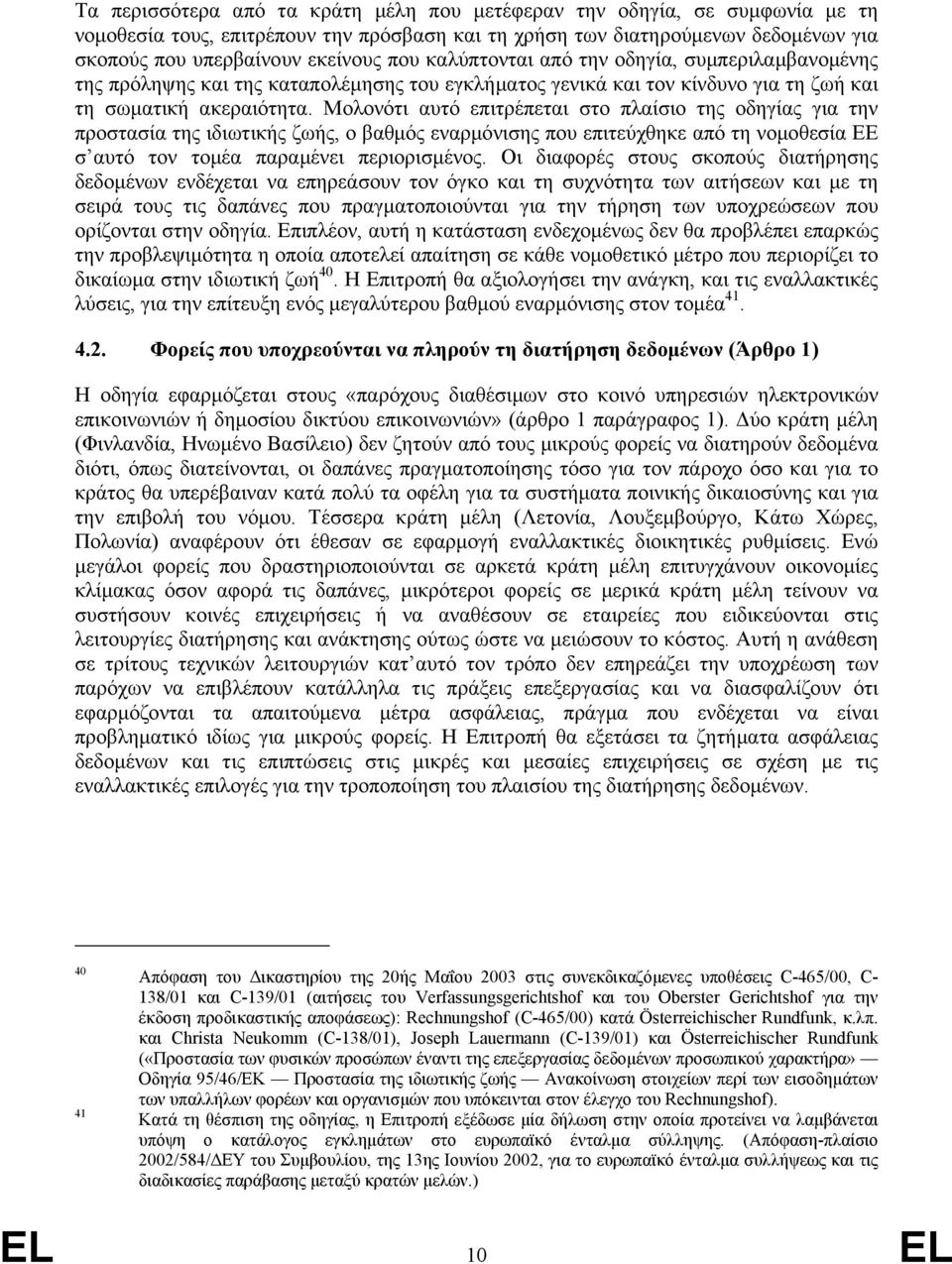 Μολονότι αυτό επιτρέπεται στο πλαίσιο της οδηγίας για την προστασία της ιδιωτικής ζωής, ο βαθµός εναρµόνισης που επιτεύχθηκε από τη νοµοθεσία ΕΕ σ αυτό τον τοµέα παραµένει περιορισµένος.