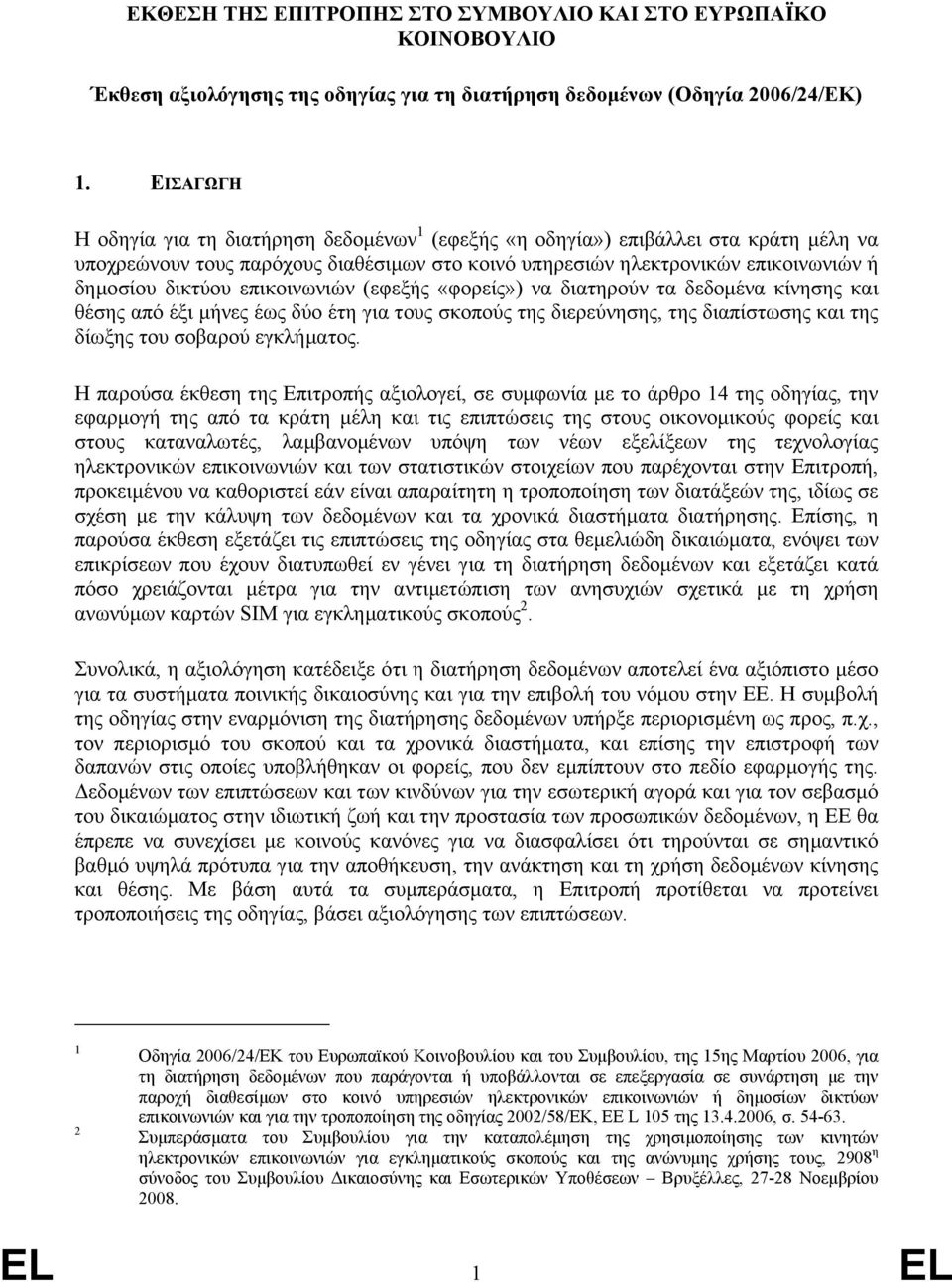 επικοινωνιών (εφεξής «φορείς») να διατηρούν τα δεδοµένα κίνησης και θέσης από έξι µήνες έως δύο έτη για τους σκοπούς της διερεύνησης, της διαπίστωσης και της δίωξης του σοβαρού εγκλήµατος.