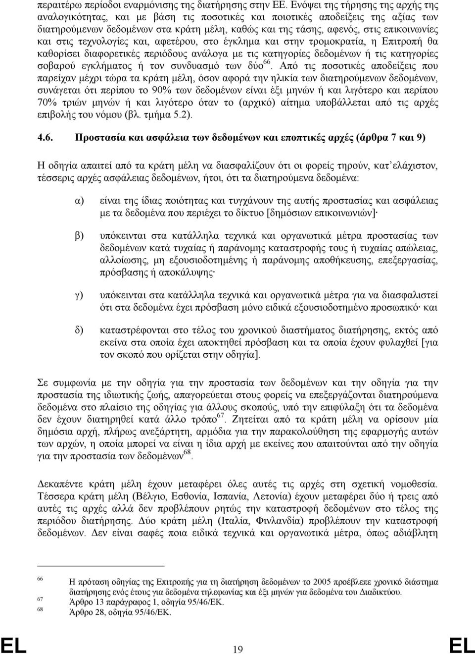 επικοινωνίες και στις τεχνολογίες και, αφετέρου, στο έγκληµα και στην τροµοκρατία, η Επιτροπή θα καθορίσει διαφορετικές περιόδους ανάλογα µε τις κατηγορίες δεδοµένων ή τις κατηγορίες σοβαρού