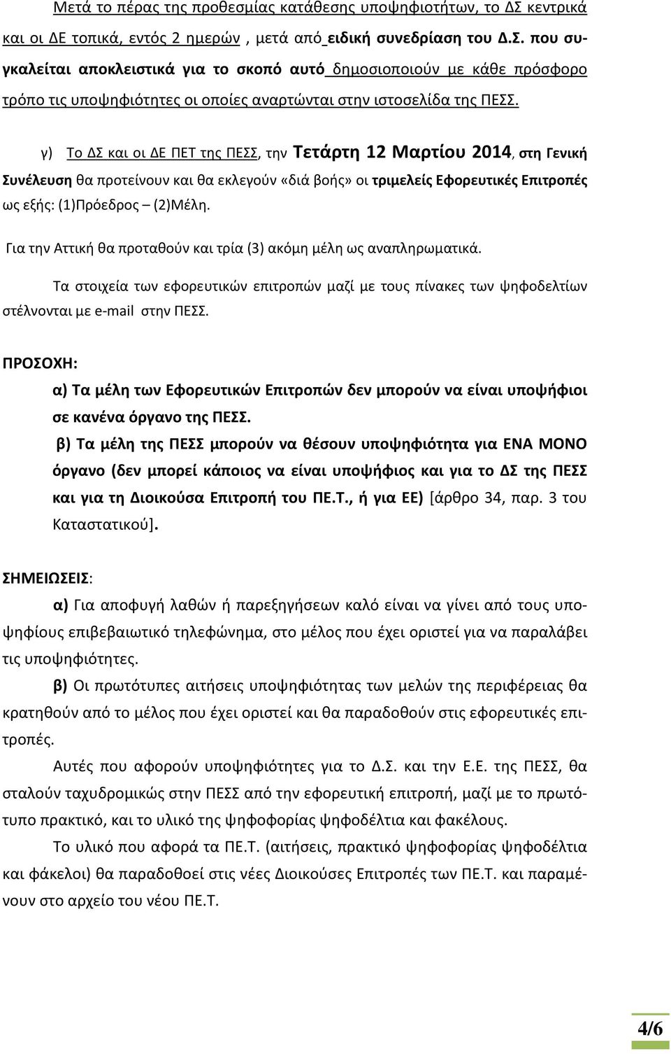 που συγκαλείται αποκλειστικά για το σκοπό αυτό δημοσιοποιούν με κάθε πρόσφορο τρόπο τις υποψηφιότητες οι οποίες αναρτώνται στην ιστοσελίδα της ΠΕΣΣ.