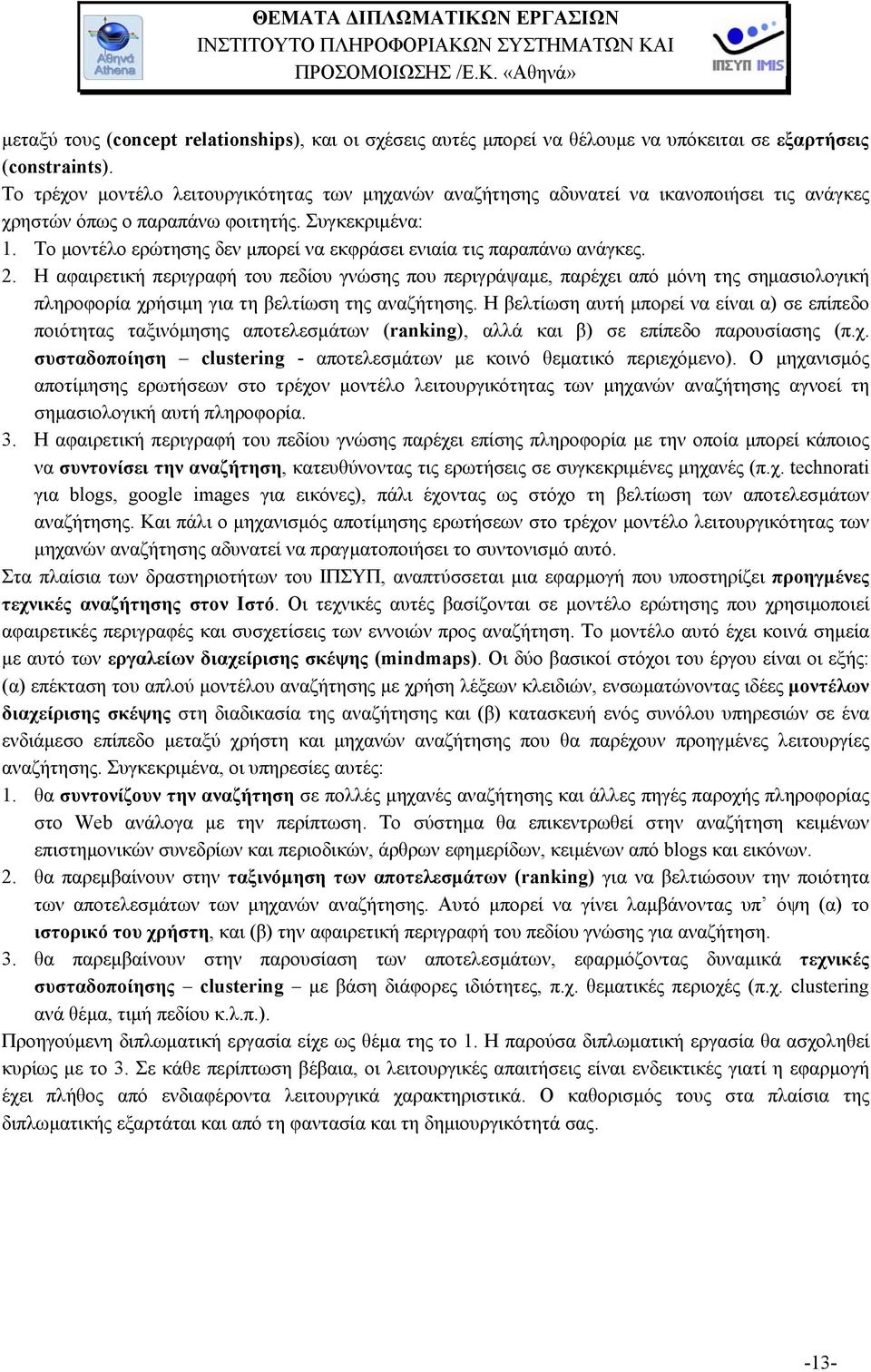 Το µοντέλο ερώτησης δεν µπορεί να εκφράσει ενιαία τις παραπάνω ανάγκες. 2.