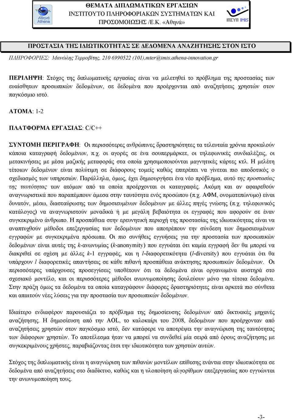 ιστό. ΑΤΟΜΑ: 1-2 ΠΛΑΤΦΟΡΜΑ ΕΡΓΑΣΙΑΣ: C/C++ ΣΥΝΤΟΜΗ ΠΕΡΙΓΡΑΦΗ: Οι περισσότερες ανθρώπινες δραστηριότητες τα τελευταία χρ