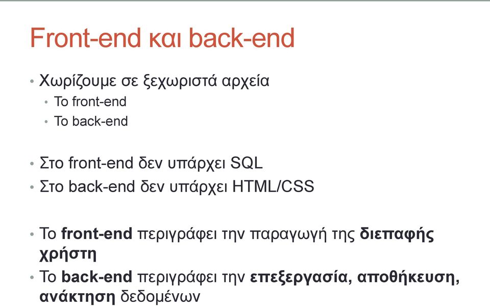 HTML/CSS Τν front-end πεξηγξάθεη ηελ παξαγσγή ηεο δηεπαθήο ρξήζηε