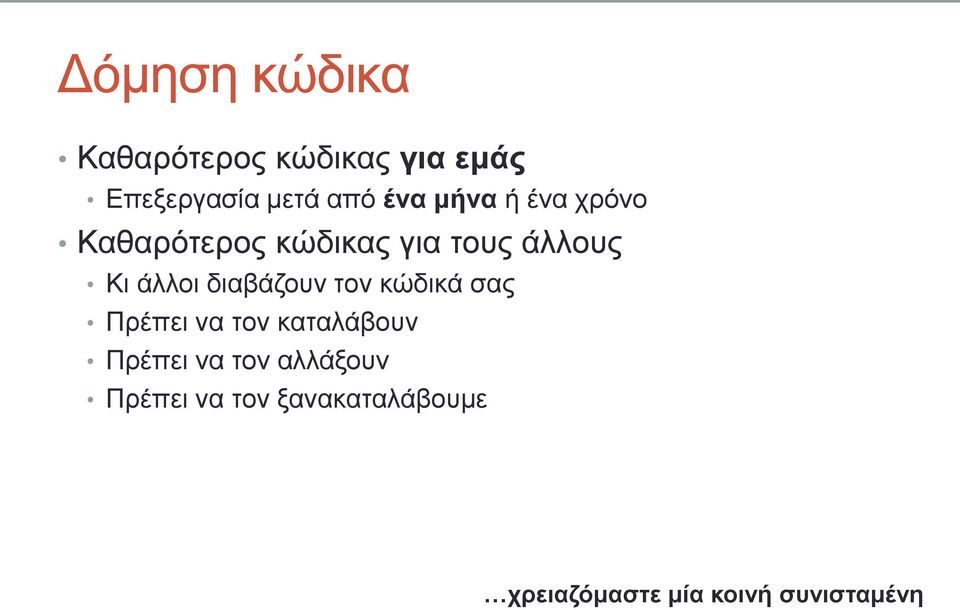 δηαβάδνπλ ηνλ θώδηθά ζαο Πξέπεη λα ηνλ θαηαιάβνπλ Πξέπεη λα ηνλ