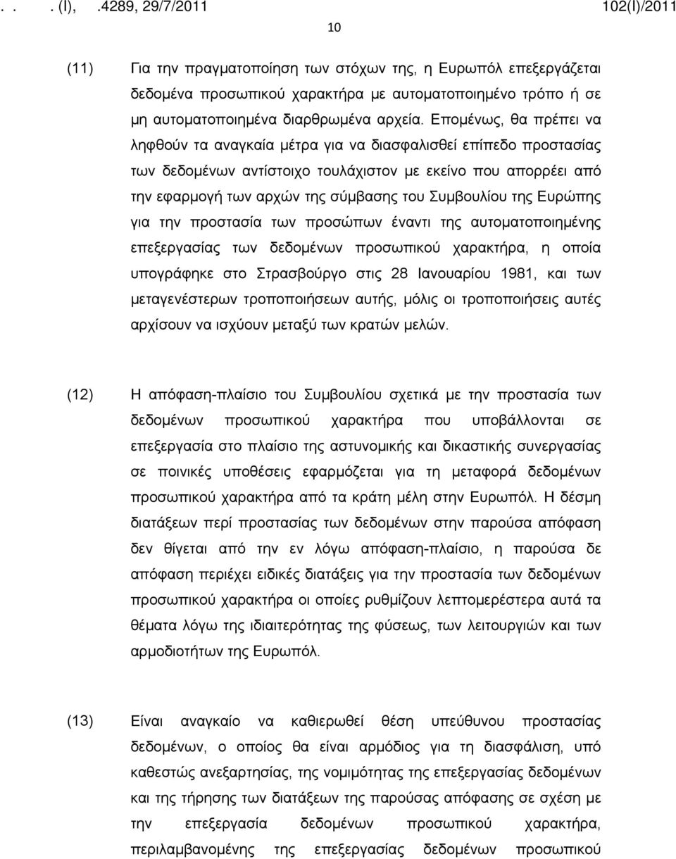 Συμβουλίου της Ευρώπης για την προστασία των προσώπων έναντι της αυτοματοποιημένης επεξεργασίας των δεδομένων προσωπικού χαρακτήρα, η οποία υπογράφηκε στο Στρασβούργο στις 28 Ιανουαρίου 1981, και των