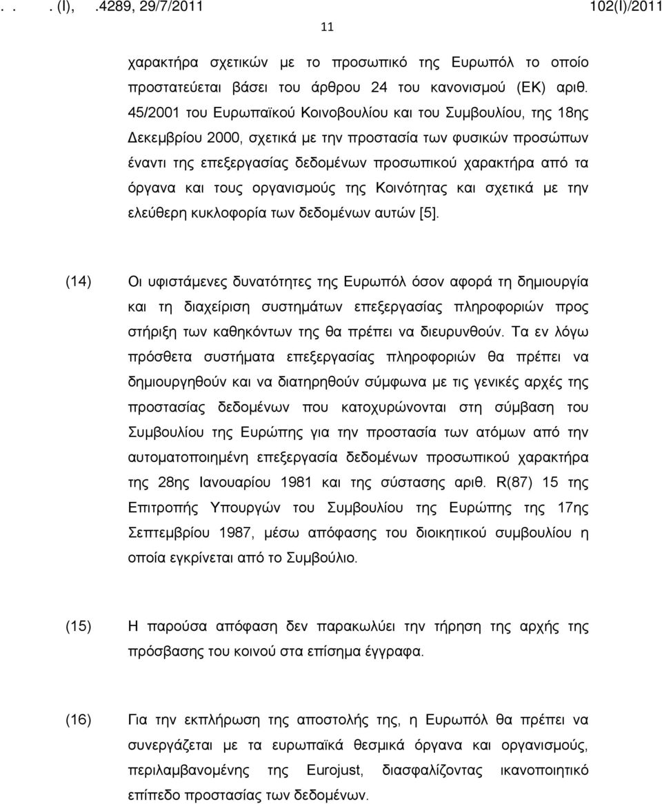 και τους οργανισμούς της Κοινότητας και σχετικά με την ελεύθερη κυκλοφορία των δεδομένων αυτών [5].