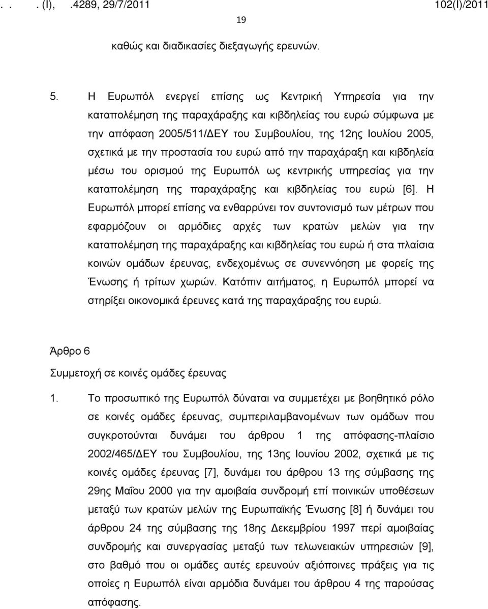 προστασία του ευρώ από την παραχάραξη και κιβδηλεία μέσω του ορισμού της Ευρωπόλ ως κεντρικής υπηρεσίας για την καταπολέμηση της παραχάραξης και κιβδηλείας του ευρώ [6].