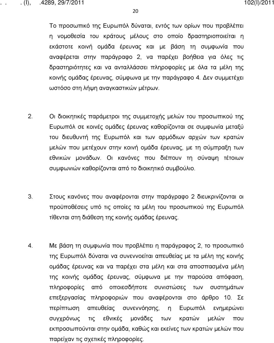 Δεν συμμετέχει ωστόσο στη λήψη αναγκαστικών μέτρων. 2.