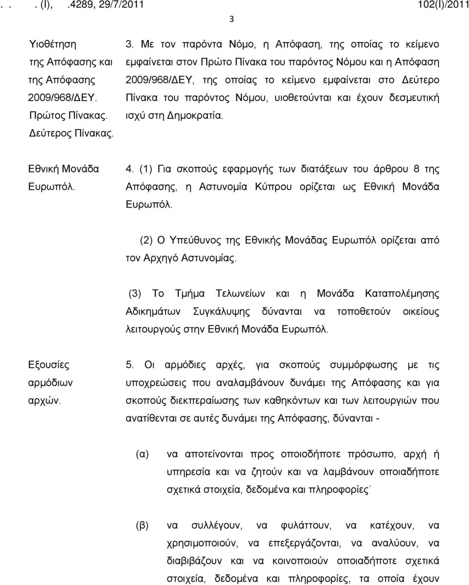 Νόμου, υιοθετούνται και έχουν δεσμευτική ισχύ στη Δημοκρατία. Εθνική Μονάδα Ευρωπόλ. 4.