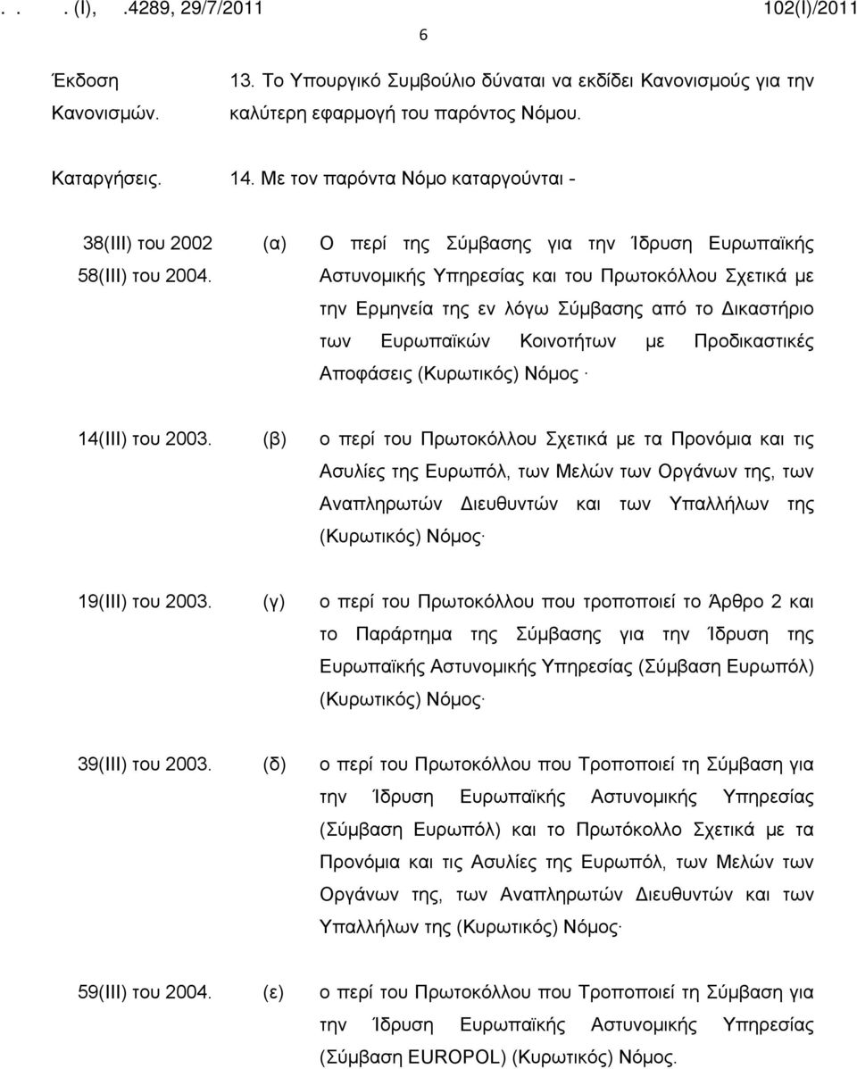 (α) Ο περί της Σύμβασης για την Ίδρυση Ευρωπαϊκής Αστυνομικής Υπηρεσίας και του Πρωτοκόλλου Σχετικά με την Ερμηνεία της εν λόγω Σύμβασης από το Δικαστήριο των Ευρωπαϊκών Κοινοτήτων με Προδικαστικές