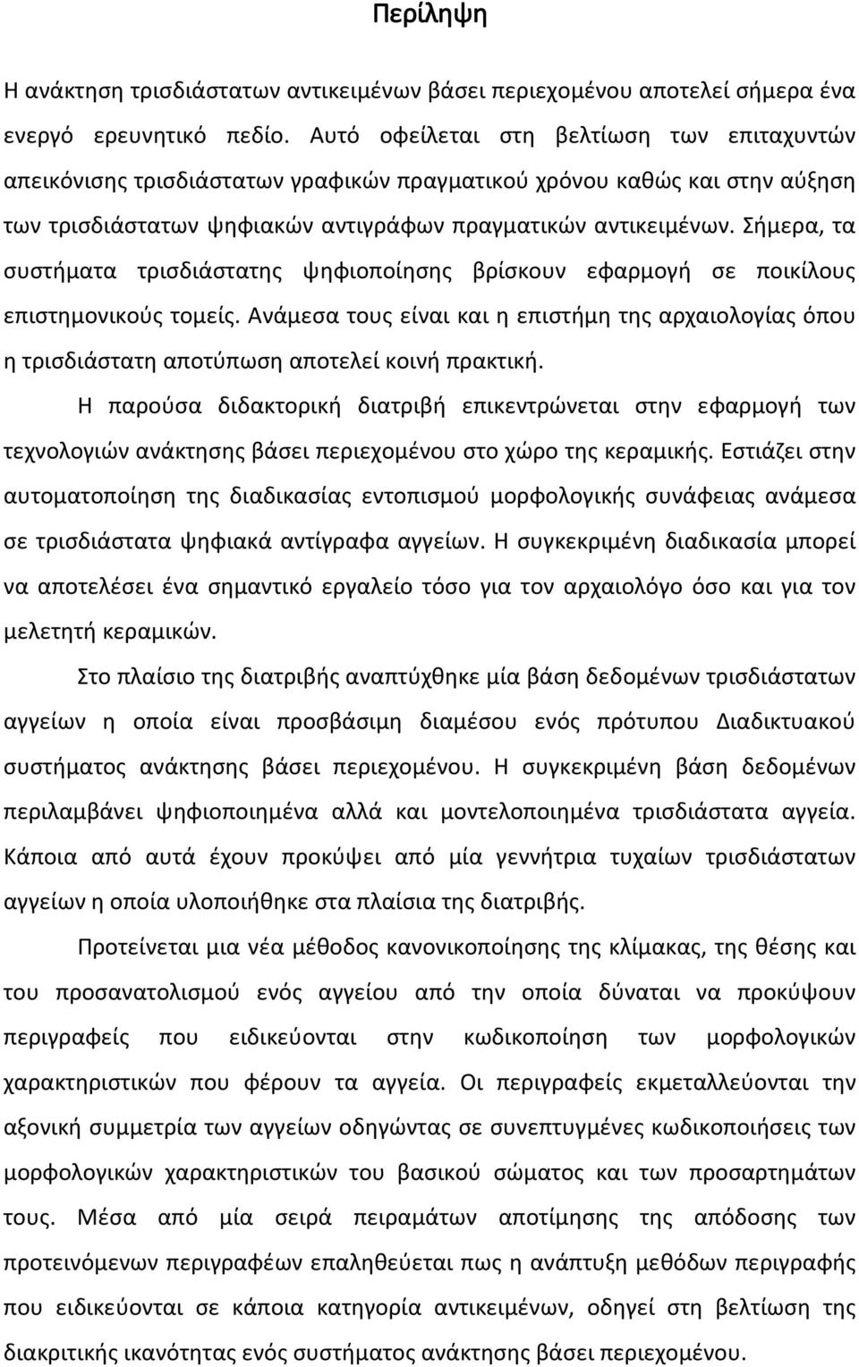 Σήμερα, τα συστήματα τρισδιάστατης ψηφιοποίησης βρίσκουν εφαρμογή σε ποικίλους επιστημονικούς τομείς.