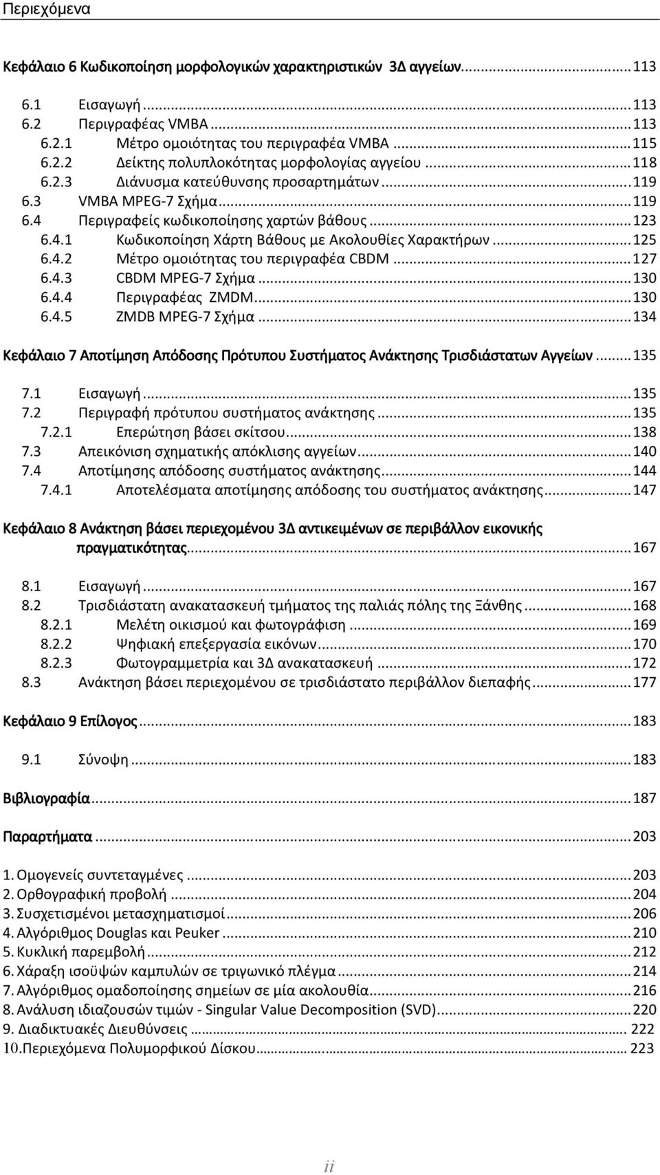 ..15 6.4. Μέτρο ομοιότητας του περιγραφέα CBDM...17 6.4.3 CBDM MPEG-7 Σχήμα...13 6.4.4 Περιγραφέας ZMDM...13 6.4.5 ZMDB MPEG-7 Σχήμα.