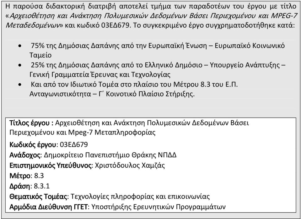 Γραμματεία Έρευνας και Τεχνολογίας Και από τον Ιδιωτικό Τομέα στο πλαίσιο του Μέτρου 8.3 του Ε.Π. Ανταγωνιστικότητα Γ Κοινοτικό Πλαίσιο Στήριξης.