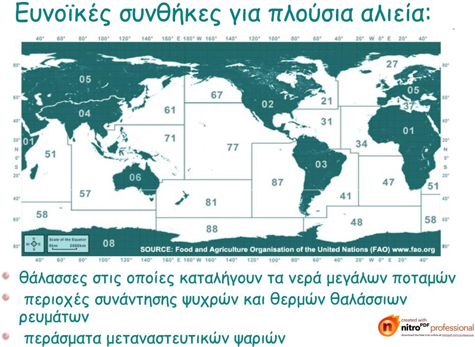 μεγάλων ποταμών περιοχές συνάντησης ψυχρών