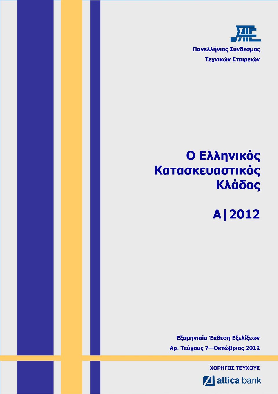Κλάδος Α 2012 Εξαµηνιαία Έκθεση
