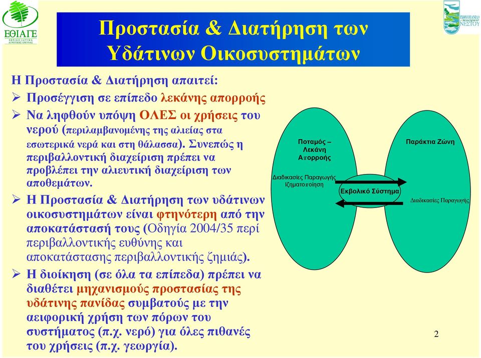 ΗΠροστασία& Διατήρηση των υδάτινων οικοσυστημάτων είναι φτηνότερη από την αποκατάστασή τους (Οδηγία 2004/35 περί περιβαλλοντικής ευθύνης και αποκατάστασης περιβαλλοντικής ζημιάς).