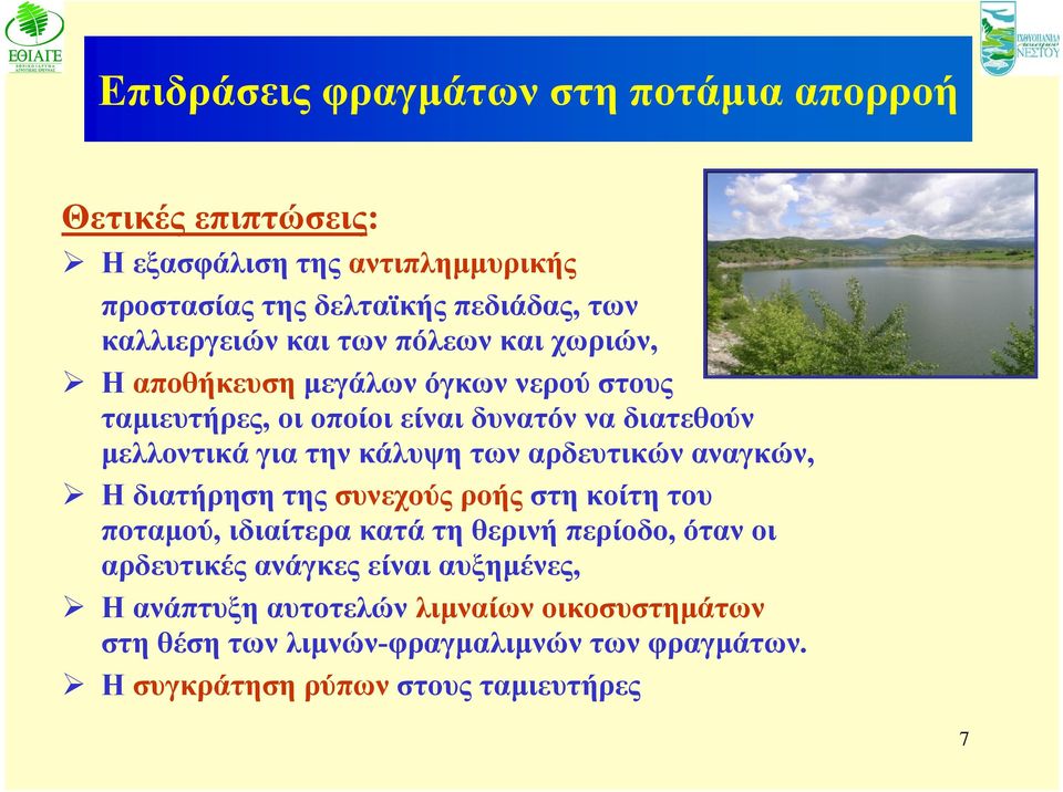 την κάλυψη των αρδευτικών αναγκών, Η διατήρηση της συνεχούς ροής στη κοίτη του ποταμού, ιδιαίτερα κατά τη θερινή περίοδο, όταν οι αρδευτικές