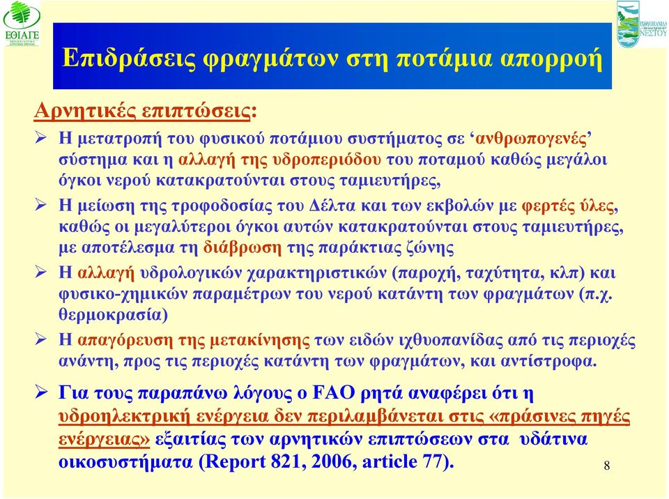 παράκτιας ζώνης Η αλλαγή υδρολογικών χαρακτηριστικών (παροχή, ταχύτητα, κλπ) και φυσικο-χημικών παραμέτρων του νερού κατάντη των φραγμάτων (π.χ. θερμοκρασία) Η απαγόρευση της μετακίνησης των ειδών ιχθυοπανίδας από τις περιοχές ανάντη, προς τις περιοχές κατάντη των φραγμάτων, και αντίστροφα.