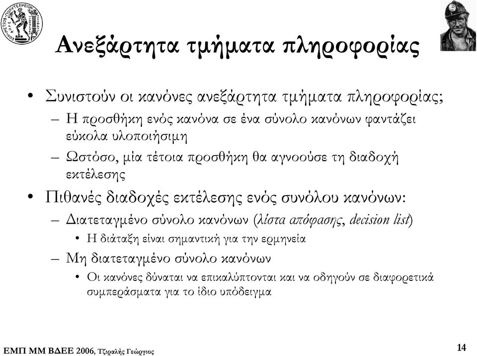 ενός συνόλου κανόνων: Διατεταγμένο σύνολο κανόνων (λίστα απόφασης, decision list) Η διάταξη είναι σημαντική για την ερμηνεία