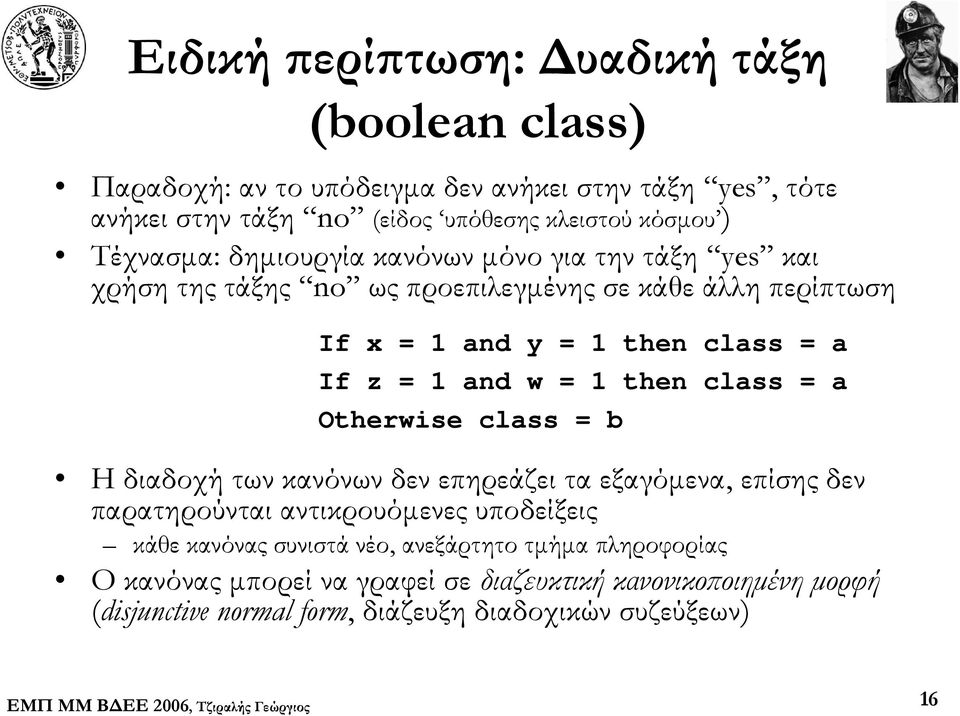 and w = 1 then class = a Otherwise class = b Η διαδοχή των κανόνων δεν επηρεάζει τα εξαγόμενα, επίσης δεν παρατηρούνται αντικρουόμενες υποδείξεις κάθε κανόνας