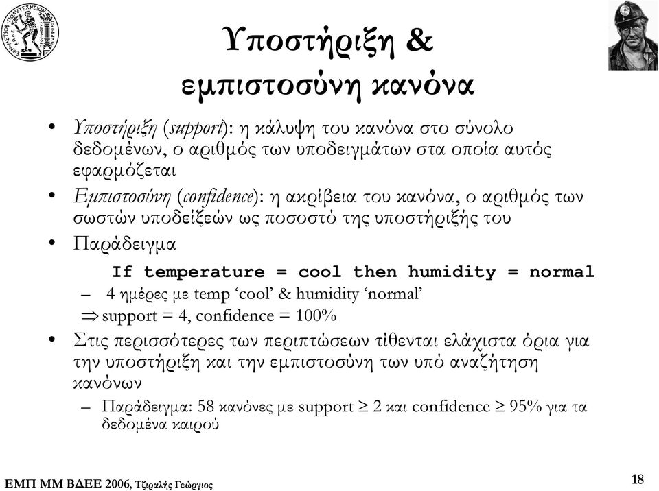 temperature = cool then humidity = normal 4 ημέρες με temp cool & humidity normal support = 4, confidence = 100% Στις περισσότερες των περιπτώσεων