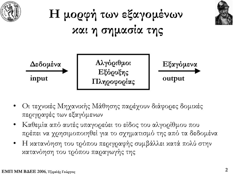 αυτές υπαγορεύει το είδος του αλγορίθμου που πρέπει να χρησιμοποιηθεί για το σχηματισμό της από τα