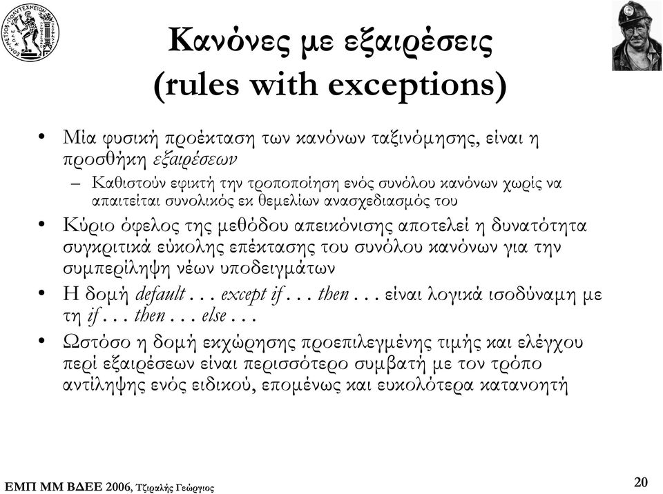 επέκτασης του συνόλου κανόνων για την συμπερίληψη νέων υποδειγμάτων Ηδομήdefault... except if... then... είναι λογικά ισοδύναμη με τη if... then... else.