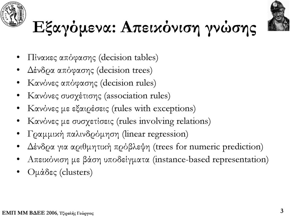 συσχετίσεις (rules involving relations) Γραμμική παλινδρόμηση (linear regression) Δένδρα για αριθμητική πρόβλεψη