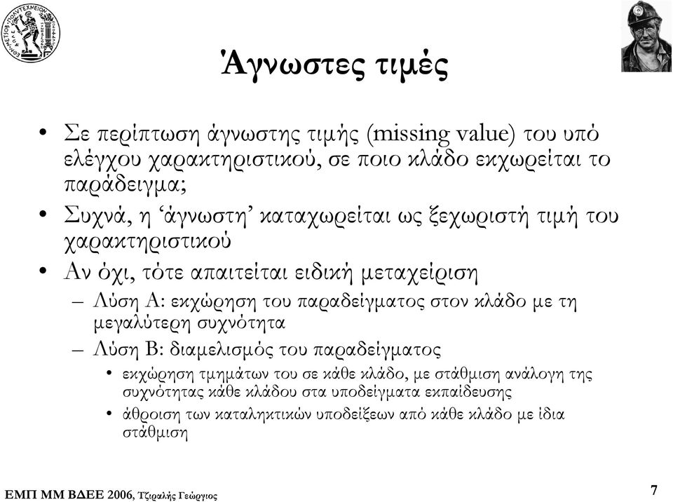 παραδείγματος στον κλάδο με τη μεγαλύτερη συχνότητα Λύση B: διαμελισμός του παραδείγματος εκχώρηση τμημάτων του σε κάθε κλάδο, με