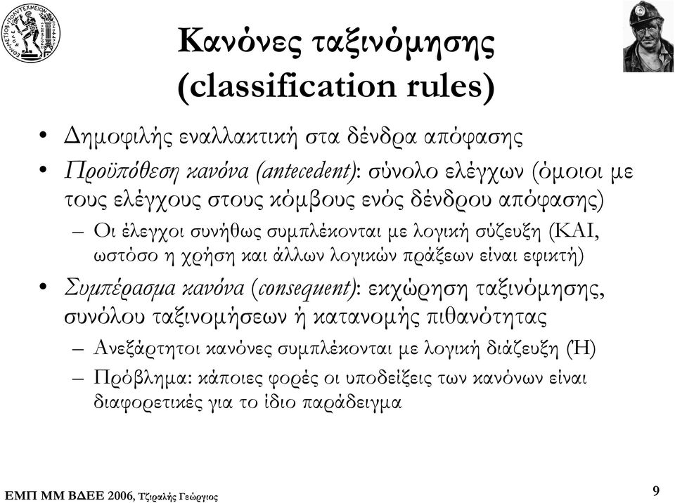 άλλων λογικών πράξεων είναι εφικτή) Συμπέρασμα κανόνα (consequent): εκχώρηση ταξινόμησης, συνόλου ταξινομήσεων ή κατανομής πιθανότητας