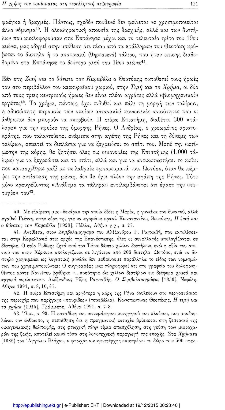 κρύ βεται το δίστηλο ή το αυστριακό (θηρεσιανό) τάλιρο, που ήταν επίσης διαδε δομένο στα Επτάνησα το δεύτερο μισό του 19ου αιώνα41.