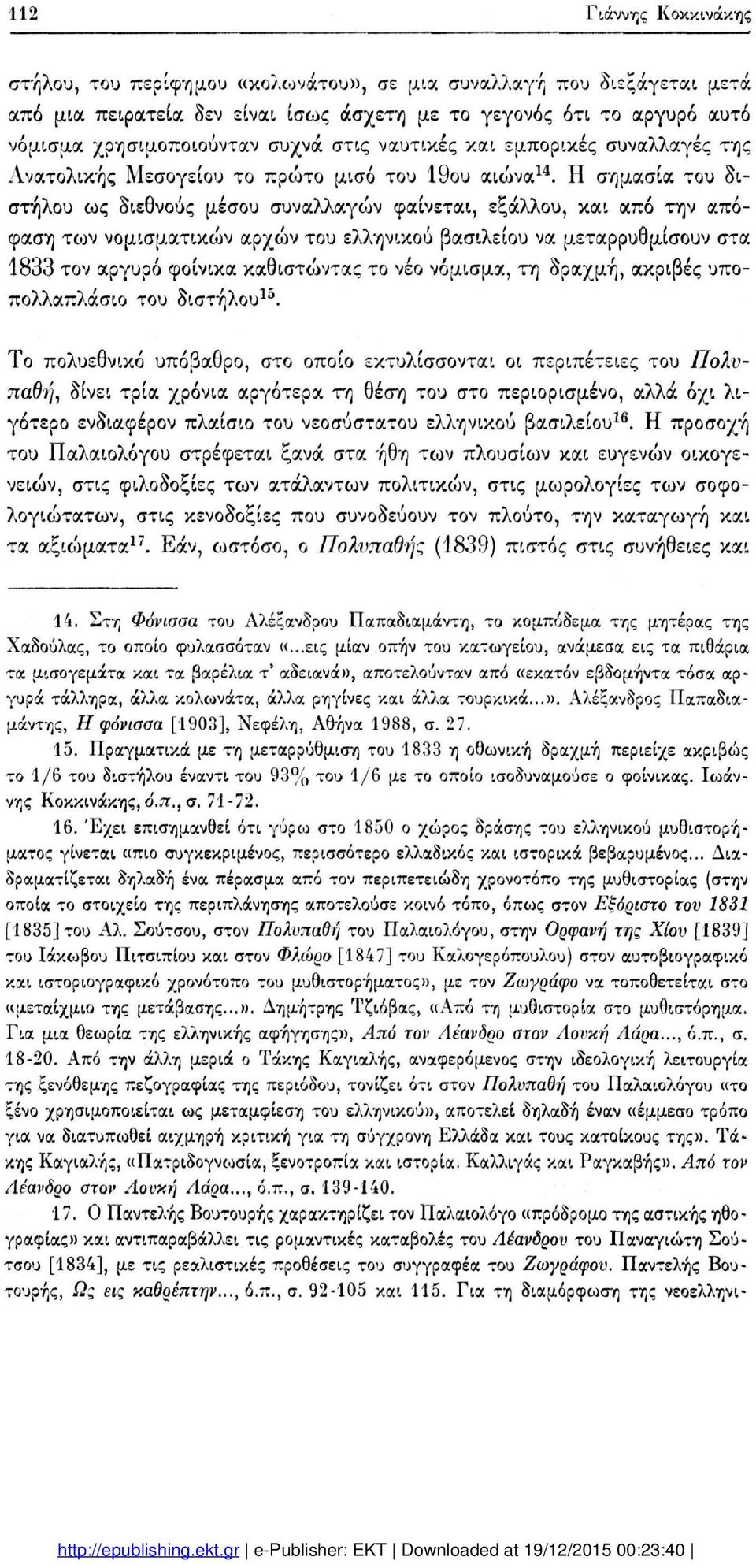 Η σημασία του δι στήλου ως διεθνούς μέσου συναλλαγών φαίνεται, εξάλλου, και από την από φαση των νομισματικών αρχών του ελληνικού βασιλείου να μεταρρυθμίσουν στα 1833 τον αργυρό φοίνικα καθιστώντας