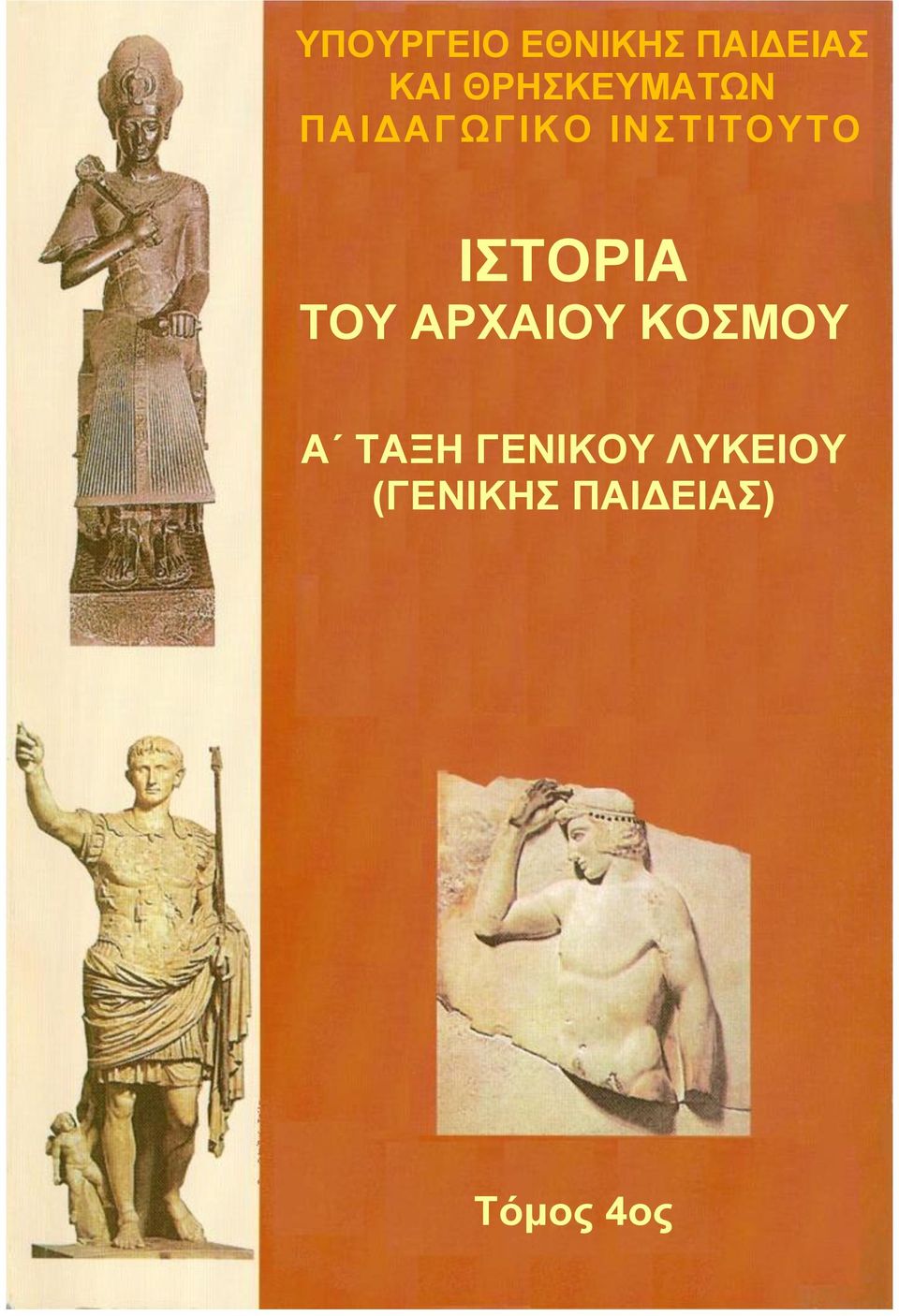 ΙΣΤΟΡΙΑ ΤΟΥ ΑΡΧΑΙΟΥ ΚΟΣΜΟΥ Α ΤΑΞΗ