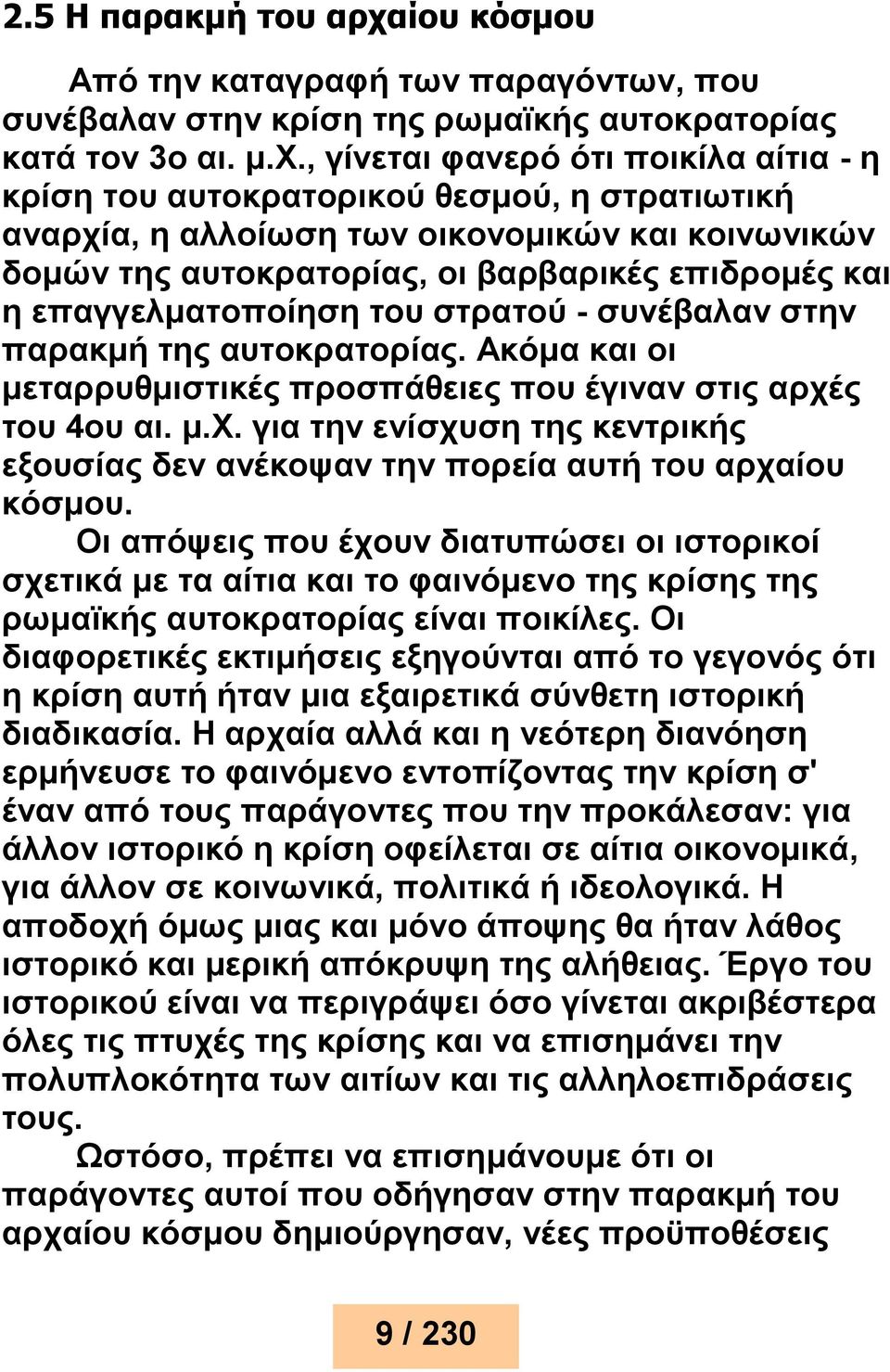, γίνεται φανερό ότι ποικίλα αίτια - η κρίση του αυτοκρατορικού θεσμού, η στρατιωτική αναρχία, η αλλοίωση των οικονομικών και κοινωνικών δομών της αυτοκρατορίας, οι βαρβαρικές επιδρομές και η