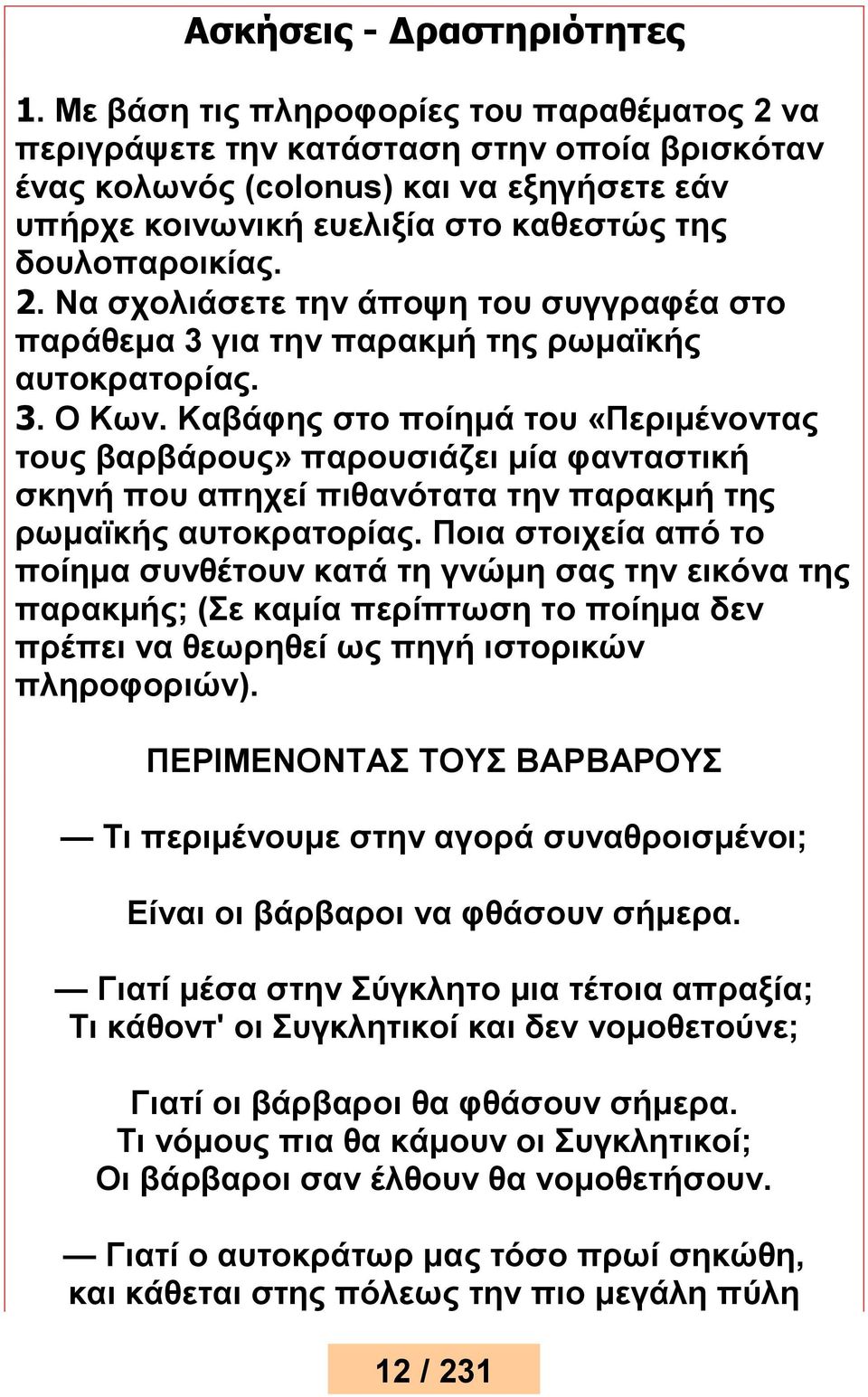 3. Ο Κων. Καβάφης στο ποίημά του «Περιμένοντας τους βαρβάρους» παρουσιάζει μία φανταστική σκηνή που απηχεί πιθανότατα την παρακμή της ρωμαϊκής αυτοκρατορίας.