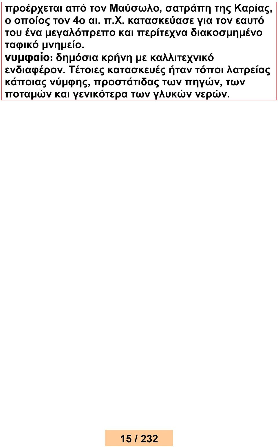 κατασκεύασε για τον εαυτό του ένα μεγαλόπρεπο και περίτεχνα διακοσμημένο ταφικό