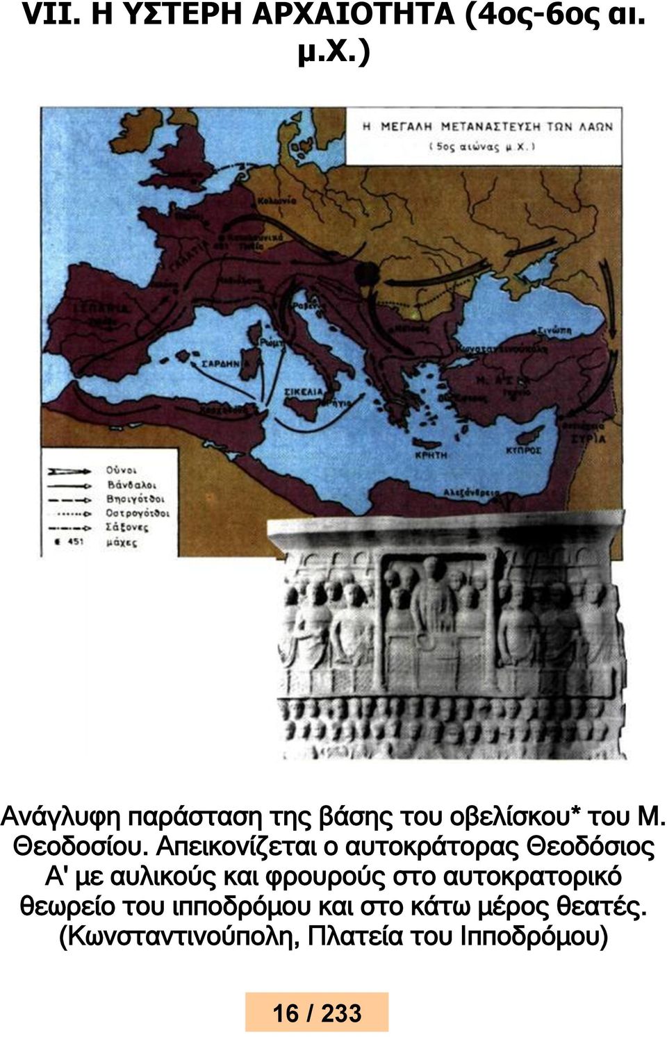 Απεικονίζεται ο αυτοκράτορας Θεοδόσιος Α' με αυλικούς και φρουρούς στο