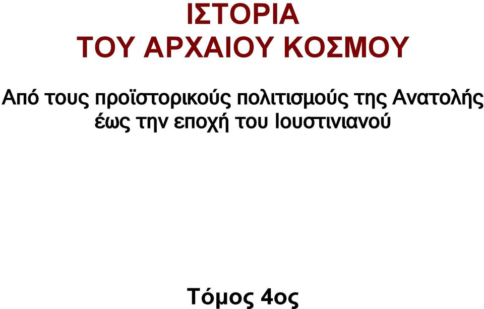 πολιτισμούς της Ανατολής έως