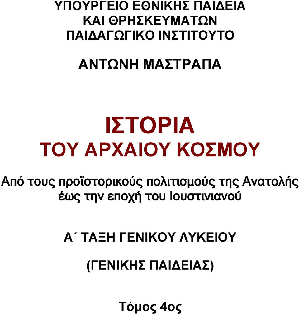 τους προϊστορικούς πολιτισμούς της Ανατολής έως την εποχή