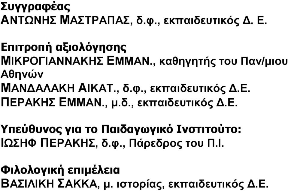 , δ.φ., εκπαιδευτικός Δ.Ε. ΠΕΡΑΚΗΣ ΕΜΜΑΝ., μ.δ., εκπαιδευτικός Δ.Ε. Υπεύθυνος για το Παιδαγωγικό Ινστιτούτο: ΙΩΣΗΦ ΠΕΡΑΚΗΣ, δ.