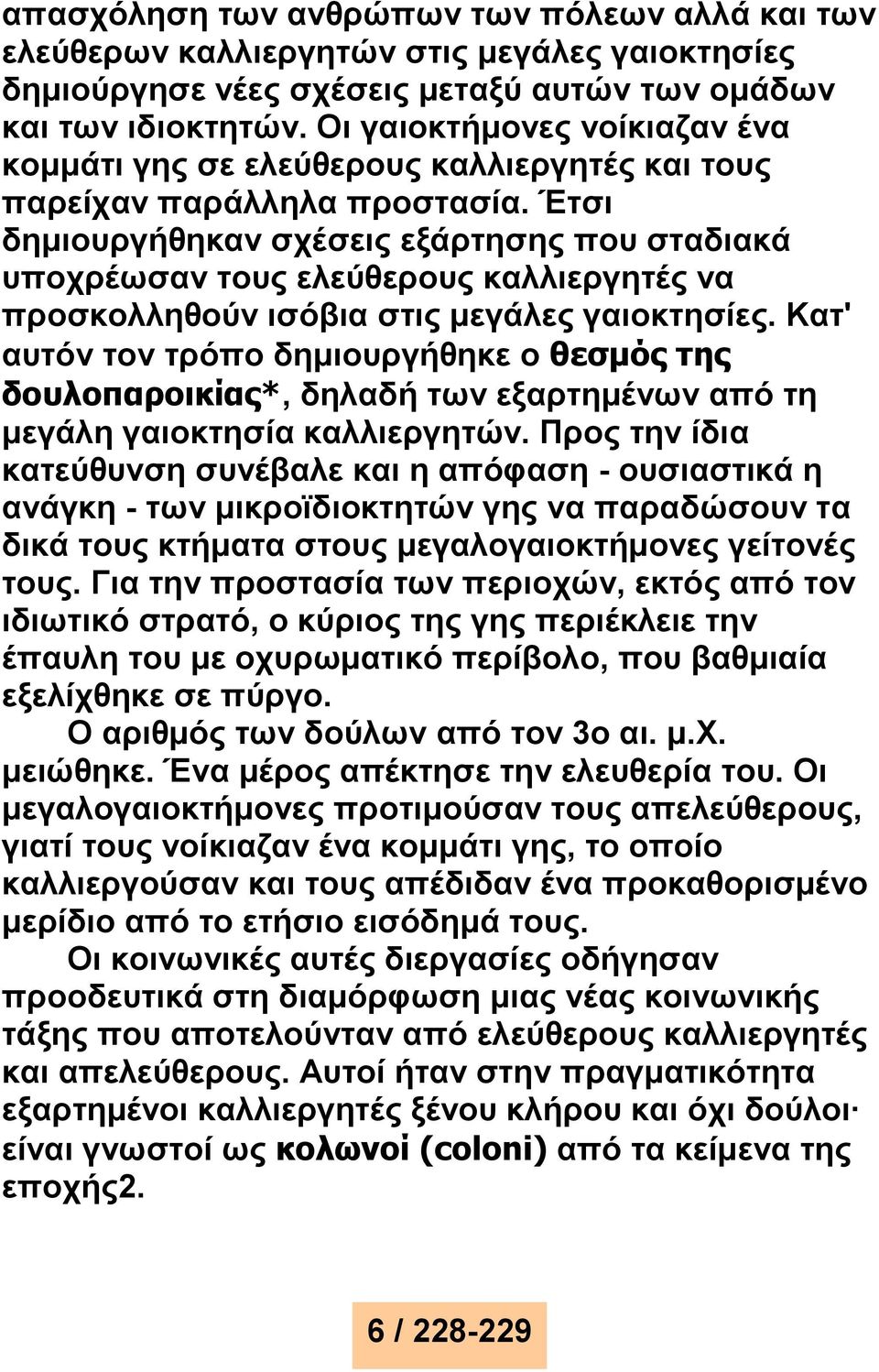 Έτσι δημιουργήθηκαν σχέσεις εξάρτησης που σταδιακά υποχρέωσαν τους ελεύθερους καλλιεργητές να προσκολληθούν ισόβια στις μεγάλες γαιοκτησίες.